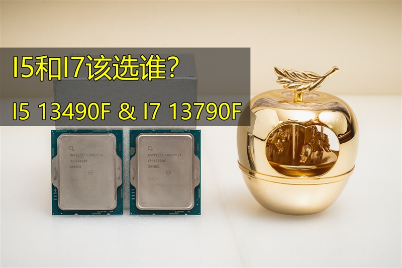 i5/i7该选谁？差距大不大？i5-13490F、i7-13790F深度测试-快科技-科技 