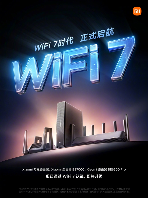 比Wi-Fi 6快四倍！小米路由器正式通过Wi-Fi 7认证：三款产品将升级